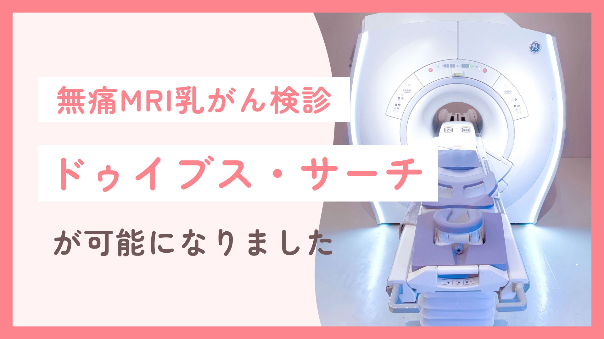 無痛MRI乳がん検診 ドゥイブス・サーチが可能になりました