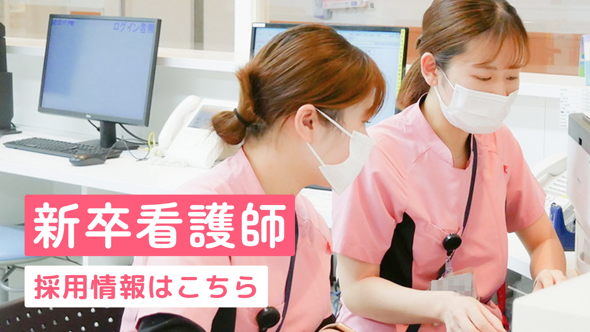 新卒看護師採用