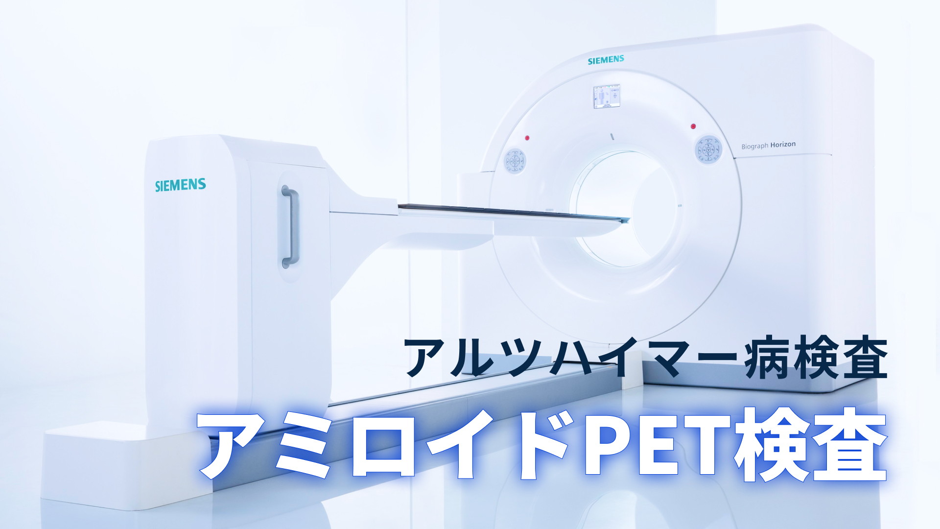 アルツハイマー病検査のアミロイドPET検査が可能になりました