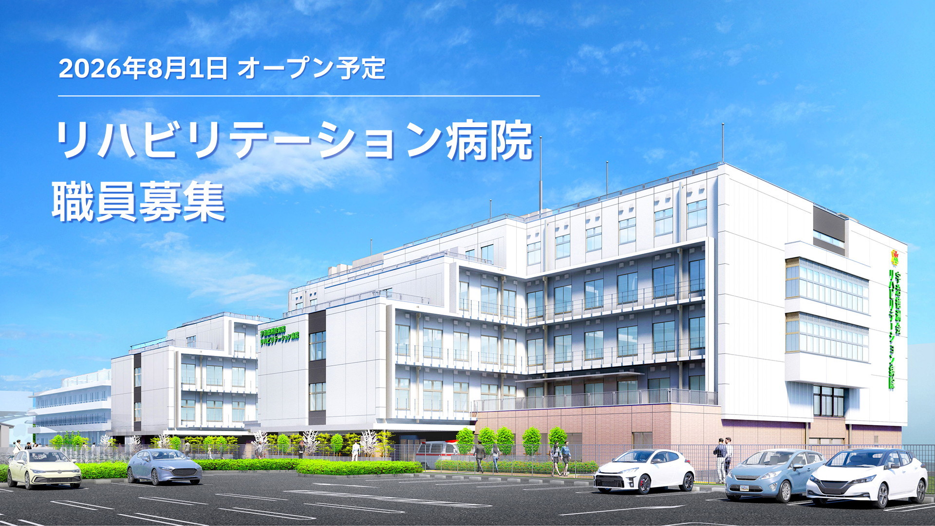 2026年8月1日 オープン予定 リハビリテーション病院 職員募集