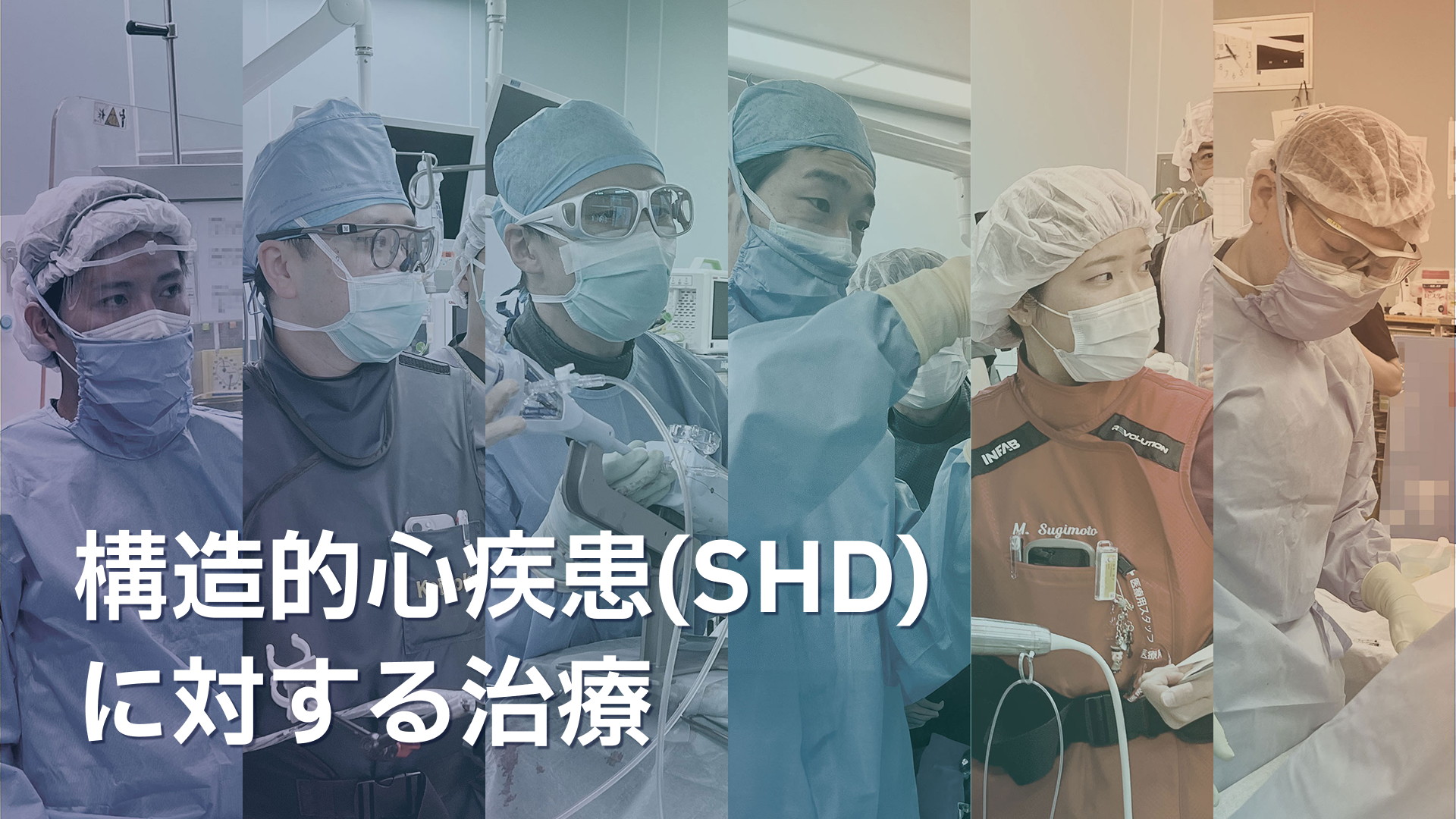 構造的心疾患(SHD)に対する治療ホームページを公開しました