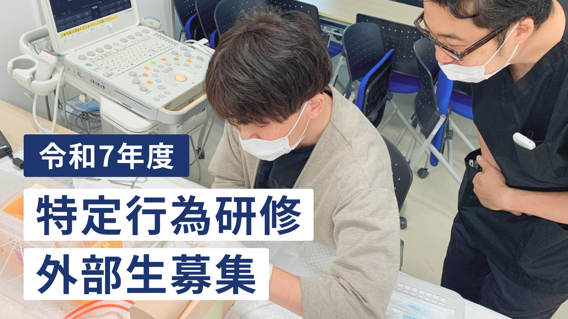 令和7年度 特定行為研修 外部生募集のご案内