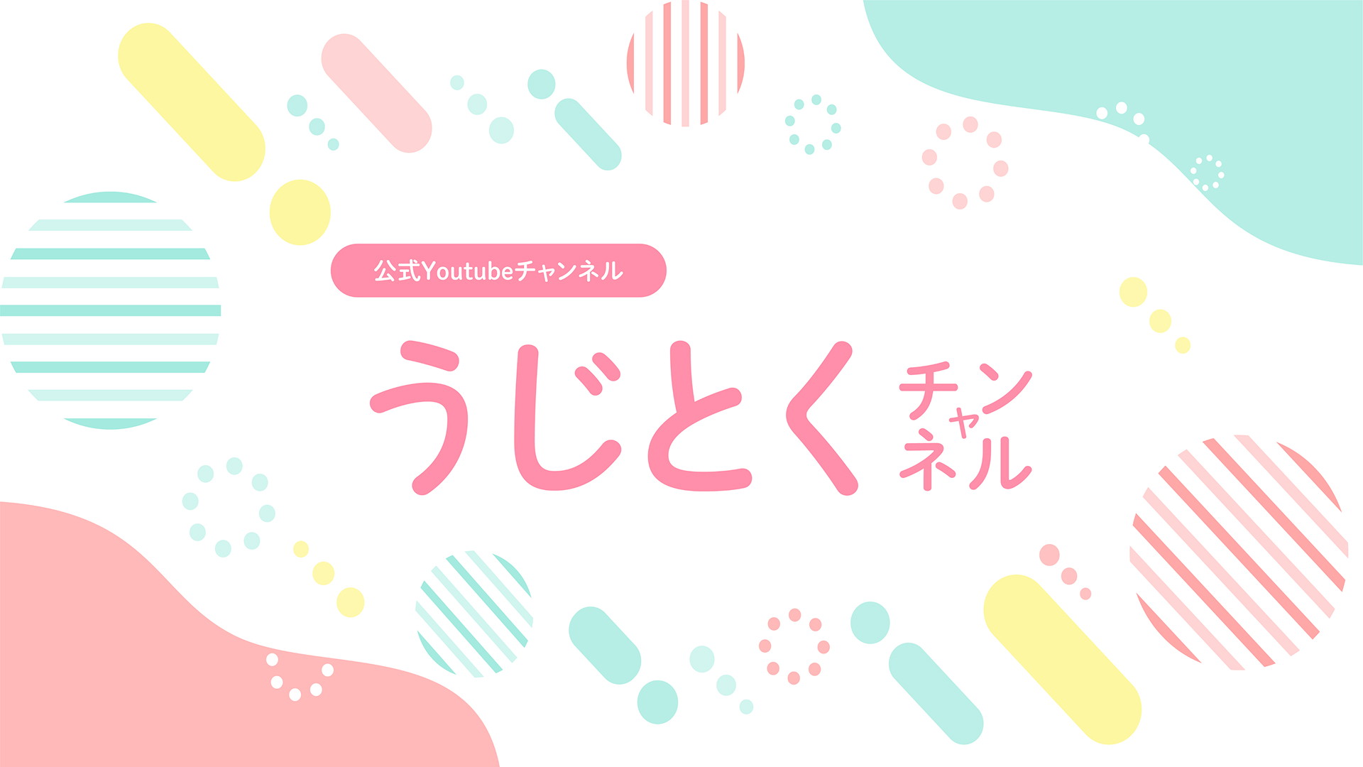 うじとくYoutubeチャンネルを開設しました