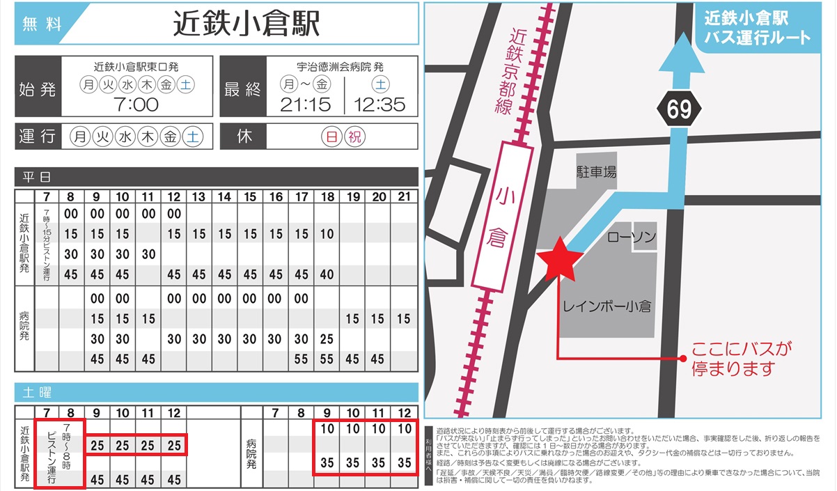 無料送迎バス(近鉄小倉駅方面) 宇治徳洲会病院