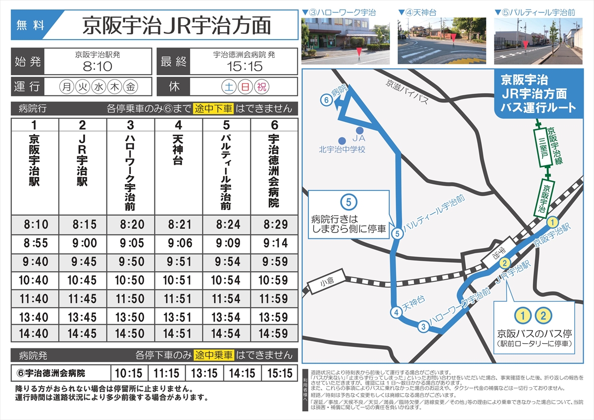 無料送迎バス 京阪宇治駅 Jr宇治駅方面 宇治徳洲会病院 無料送迎バス 京阪宇治駅 Jr宇治駅方面 宇治徳洲会病院