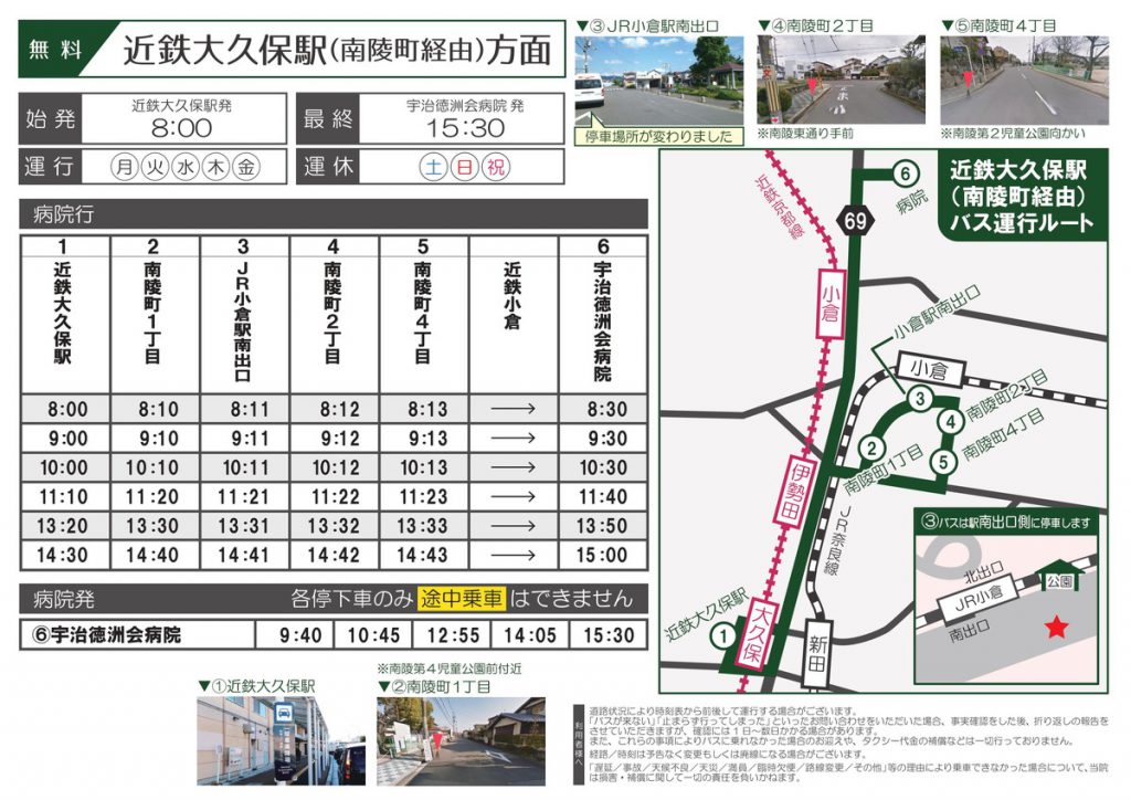 無料送迎バス(近鉄大久保駅方面／2路線) 宇治徳洲会病院