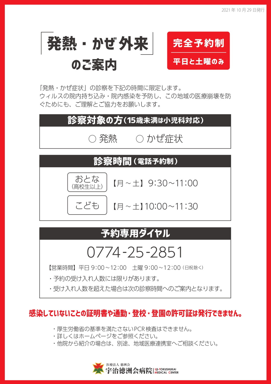 1 更新 発熱 かぜ外来のご案内 宇治徳洲会病院