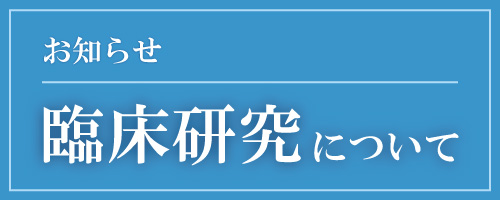 臨床研究について 宇治徳洲会病院